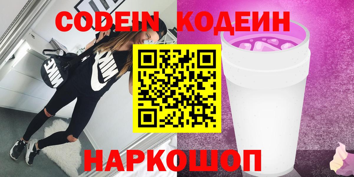 Кодеин Purple Drank Нарткала